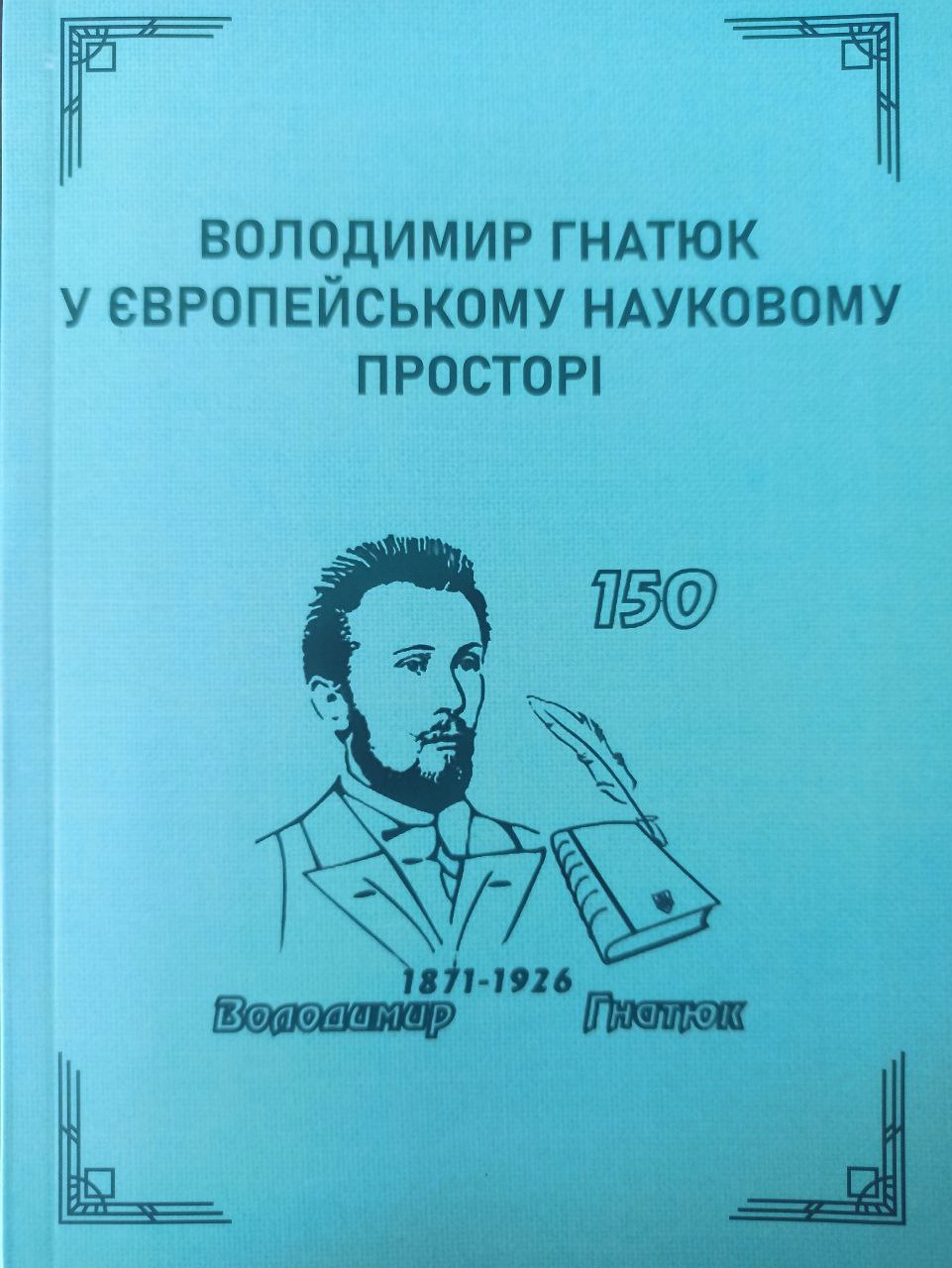 Володимир Гнатюк у європейському культурному просторі. Монографія
